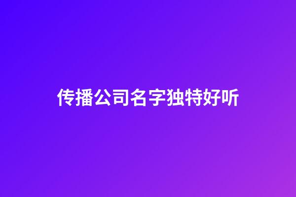 传播公司名字独特好听