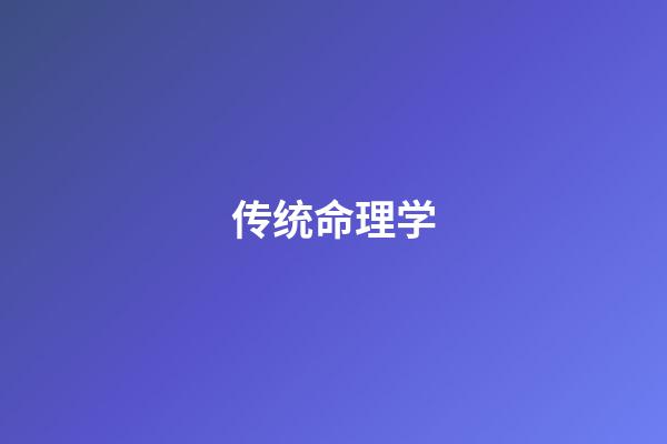 传统命理学