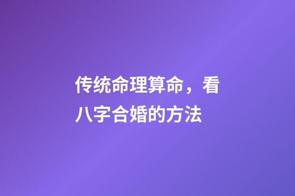 传统命理算命，看八字合婚的方法