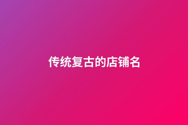 传统复古的店铺名