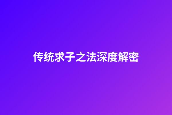 传统求子之法深度解密