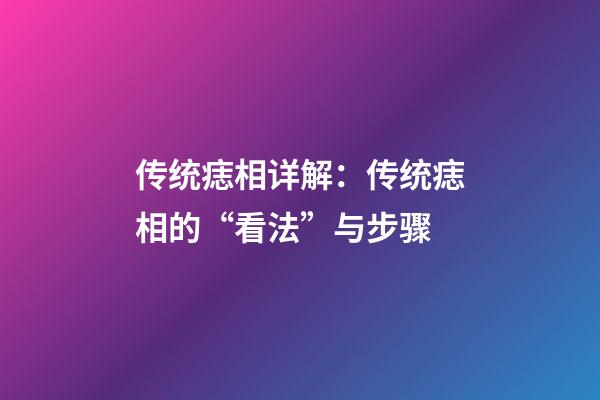 传统痣相详解：传统痣相的“看法”与步骤