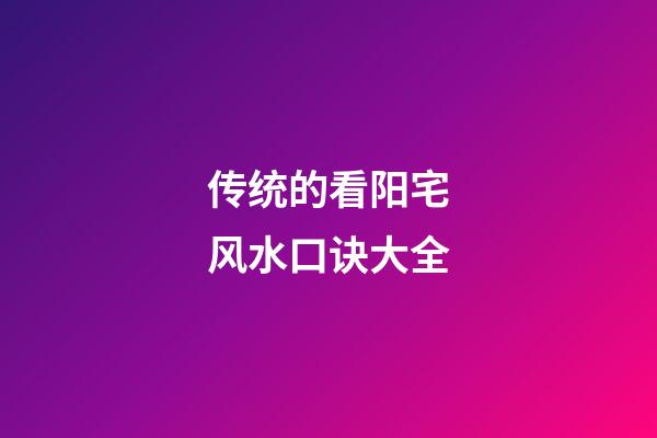 传统的看阳宅风水口诀大全