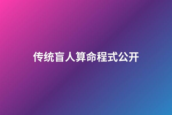 传统盲人算命程式公开