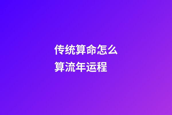 传统算命怎么算流年运程