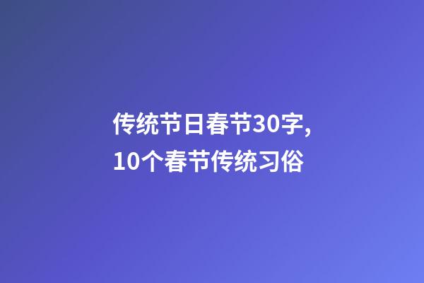 传统节日春节30字,10个春节传统习俗-第1张-观点-玄机派