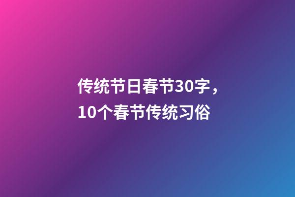 传统节日春节30字，10个春节传统习俗-第1张-观点-玄机派