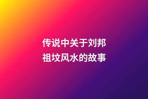 传说中关于刘邦祖坟风水的故事