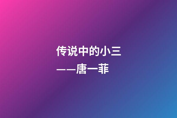 传说中的小三——唐一菲