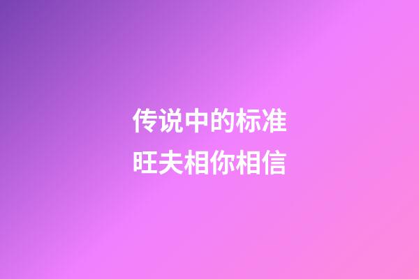 传说中的标准旺夫相你相信