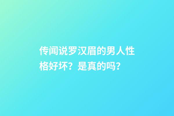 传闻说罗汉眉的男人性格好坏？是真的吗？