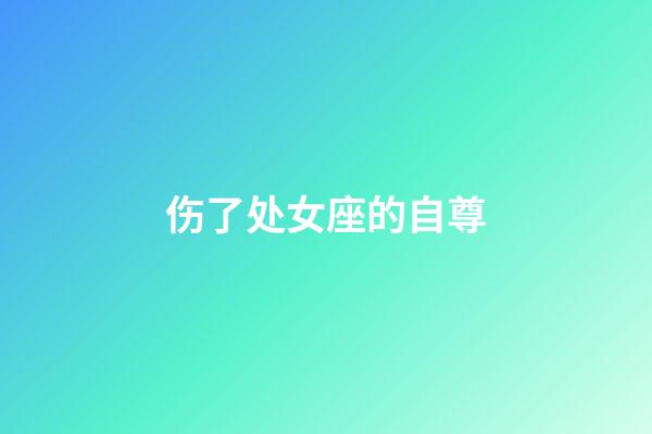 伤了处女座的自尊-第1张-星座运势-玄机派