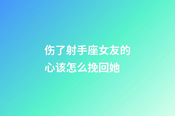 伤了射手座女友的心该怎么挽回她-第1张-星座运势-玄机派