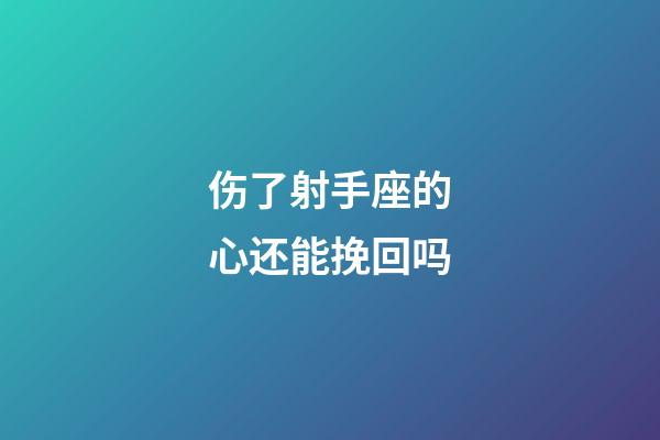 伤了射手座的心还能挽回吗-第1张-星座运势-玄机派
