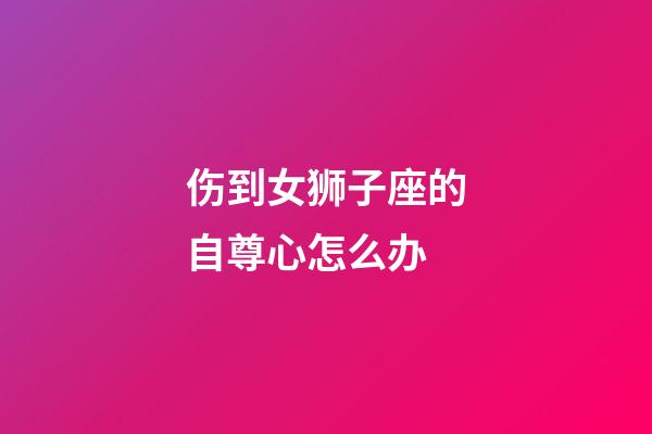 伤到女狮子座的自尊心怎么办-第1张-星座运势-玄机派