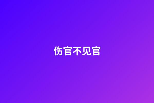 伤官不见官