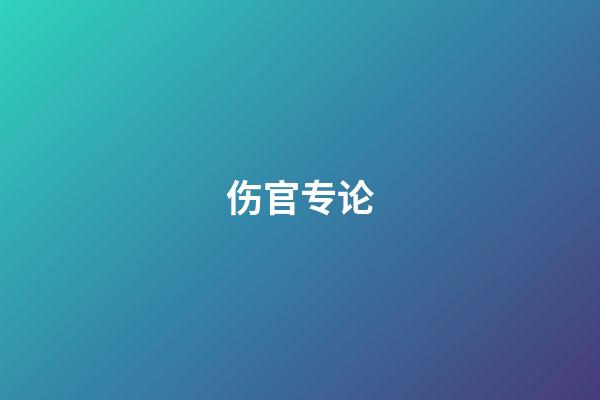 伤官专论
