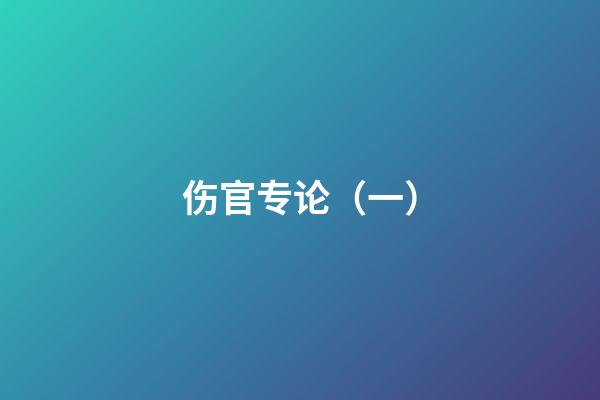 伤官专论（一）