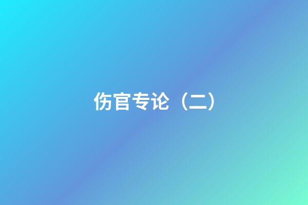 伤官专论（二）