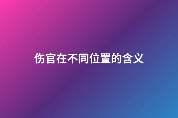 伤官在不同位置的含义