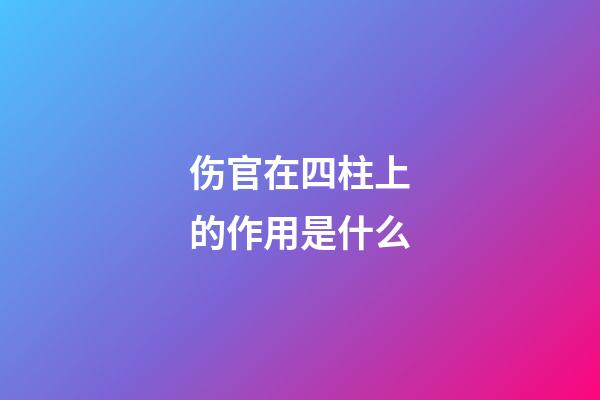 伤官在四柱上的作用是什么
