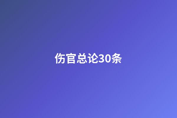 伤官总论30条