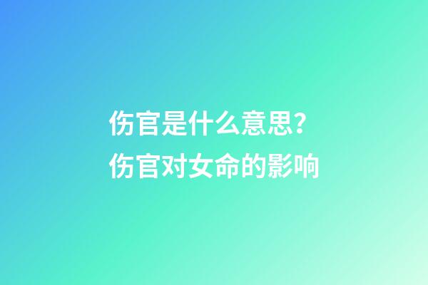 伤官是什么意思？伤官对女命的影响