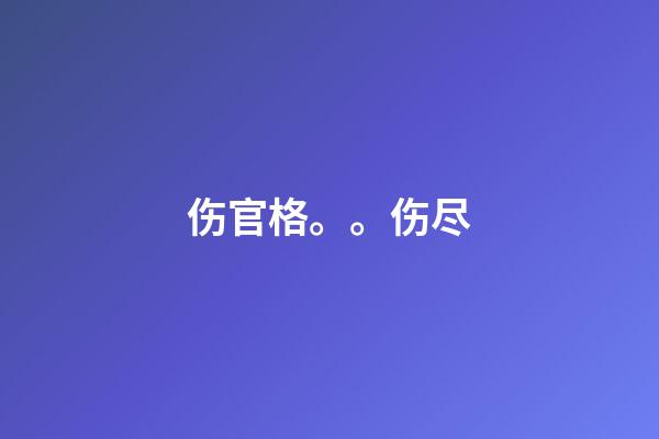 伤官格。。伤尽