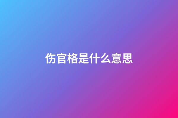 伤官格是什么意思