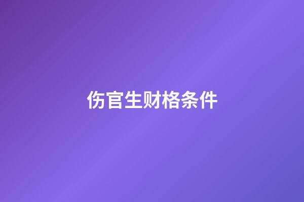 伤官生财格条件