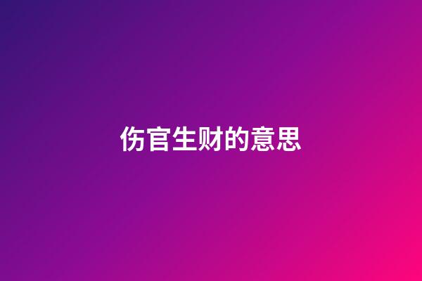 伤官生财的意思