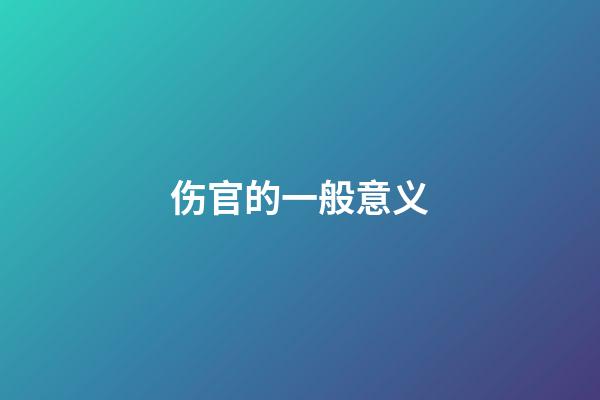 伤官的一般意义