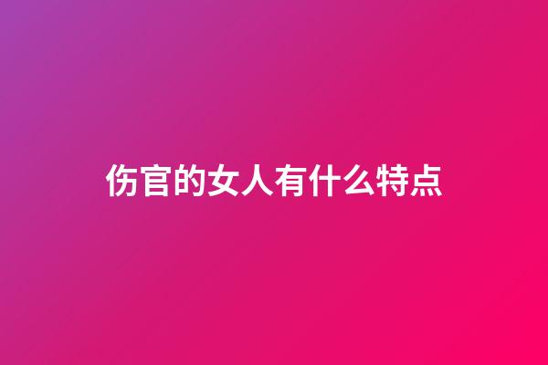 伤官的女人有什么特点