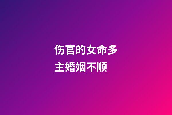 伤官的女命多主婚姻不顺