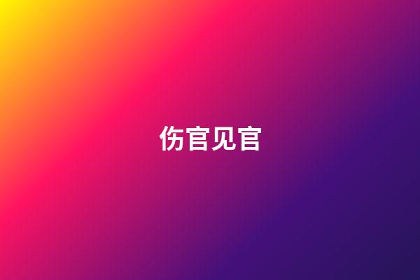 伤官见官
