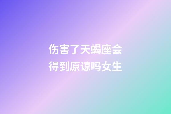 伤害了天蝎座会得到原谅吗女生-第1张-星座运势-玄机派