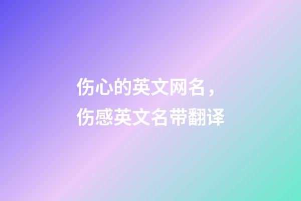 伤心的英文网名，伤感英文名带翻译