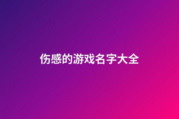 伤感的游戏名字大全