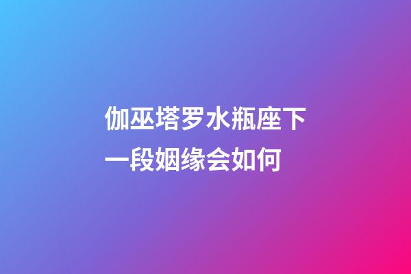 伽巫塔罗水瓶座下一段姻缘会如何-第1张-星座运势-玄机派