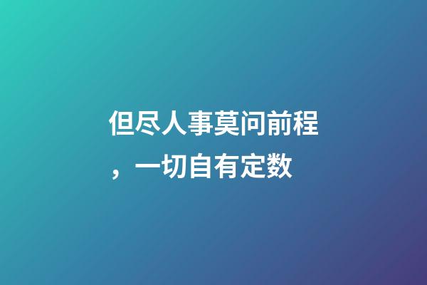 但尽人事莫问前程，一切自有定数-第1张-观点-玄机派