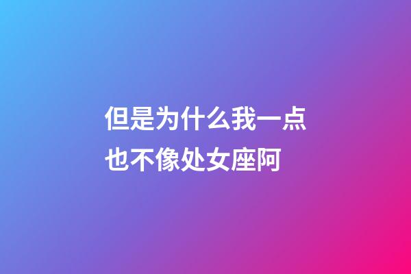 但是为什么我一点也不像处女座阿-第1张-星座运势-玄机派