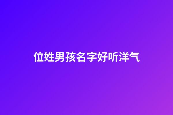 位姓男孩名字好听洋气