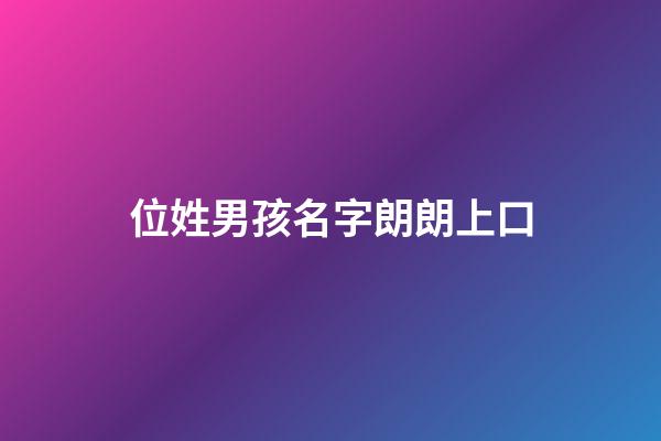 位姓男孩名字朗朗上口