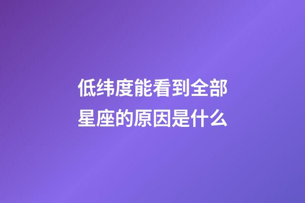 低纬度能看到全部星座的原因是什么