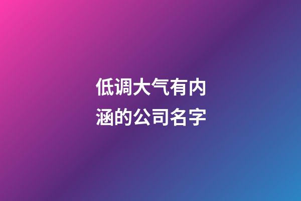 低调大气有内涵的公司名字-第1张-公司起名-玄机派