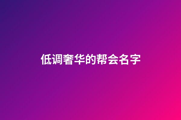 低调奢华的帮会名字