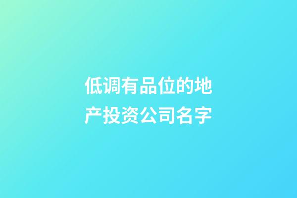 低调有品位的地产投资公司名字-第1张-公司起名-玄机派