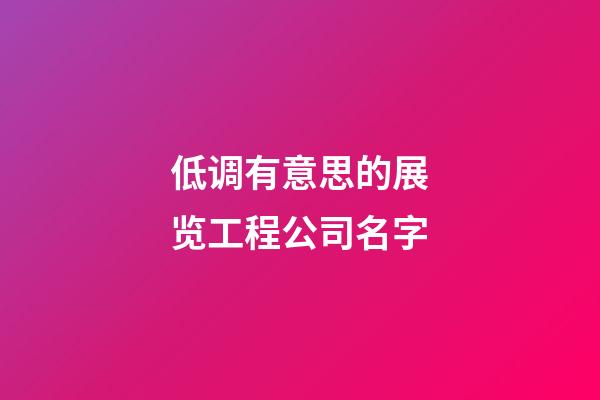 低调有意思的展览工程公司名字-第1张-公司起名-玄机派