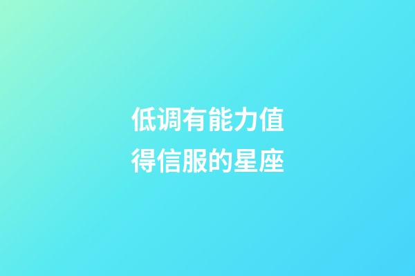 低调有能力值得信服的星座-第1张-星座运势-玄机派