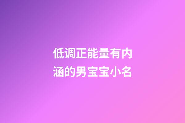 低调正能量有内涵的男宝宝小名